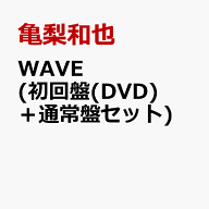WAVE (初回限定盤(DVD)＋通常盤セット) [ 亀梨和也 ]