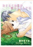 【POD】たとえこの恋が終わるとしても