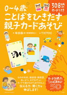 0～4歳 ことばをひきだす親子カードあそび 308柄のカード付き [ 寺田 奈々 ]