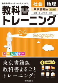 楽天市場 東京書籍 新しい社会 地理の通販 楽天市場 東京書籍 新しい社会 地理の通販