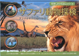 サファリ動物探検 アフリカ大自然への旅 （科学しかけえほんシリーズ） [ バーバラ・テーラー ]