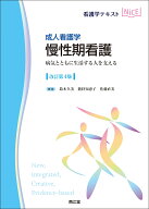 成人看護学 慢性期看護（改訂第4版） 病気とともに生活する人を支える （看護学テキストNiCE） [ 鈴木久…