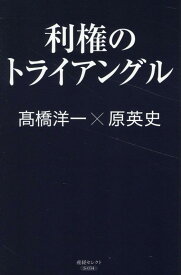 利権のトライアングル [ 高橋 洋一 ]