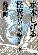 水木しげる怪異貸本・短編名作選