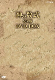 神の数式 完全版DVD-BOX [ (ドキュメンタリー) ]