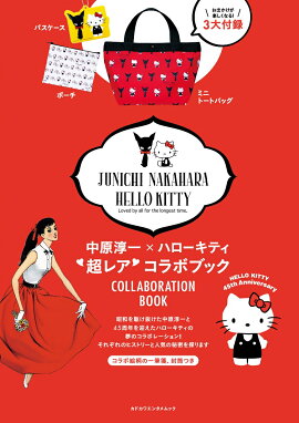 中原淳一×ハローキティ　超レアコラボブック お出かけが楽しくなる！3大付録