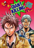 GIANT KILLING（35）
