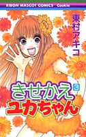 きせかえユカちゃん 3巻の書影