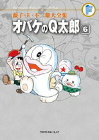 藤子・F・不二雄大全集 オバケのQ太郎（6) （てんとう虫コミックス（少年）） [ 藤子・F・ 不二雄 ]