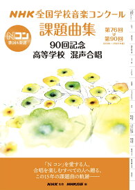 NHK全国学校音楽コンクール課題曲集　90回記念　高等学校　混声合唱 第76回～第90回（2009～2023年度） [ NHK ]