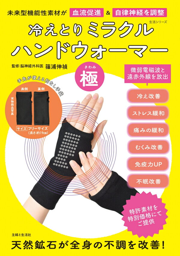 楽天ブックス: 冷えとりミラクル ハンドウォーマー「極」 - 未来型機能 