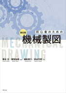 初心者のための機械製図(第6版) [ 藤本元 ]