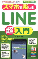 スマホで楽しむLINE超入門