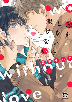 楽天ブックス 恋をしないと働けない 黒岩チハヤ 本