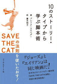 10のストーリー・タイプから学ぶ脚本術 SAVE THE CATの法則を使いたおす!