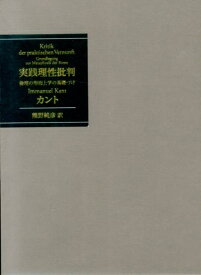 実践理性批判 倫理の形而上学の基礎づけ [ イマーヌエル・カント ]