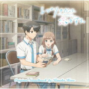 TVアニメ『レプリカだって、恋をする』オリジナルサウンドトラック