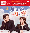始まりは君の嘘 DVD-BOX1