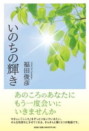 いのちの輝き