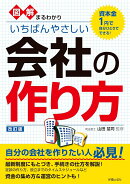 図解まるわかり　いちばんやさしい会社の作り方　 改訂版