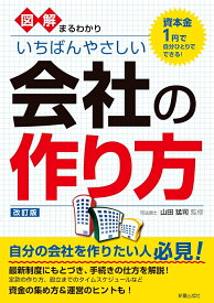 図解まるわかり　いちばんやさしい会社の作り方　 改訂版 [ 山田　猛司 ]