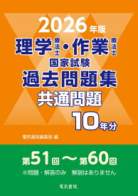2026年版 理学療法士・作業療法士国家試験過去問題集 共通問題10年分 [ 電気書院編集部 ]