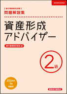 資産形成アドバイザー2級　問題解説集　2026年7月受験用