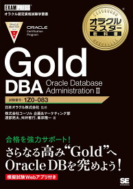 オラクルマスター教科書 Gold DBA Oracle Database Administration2 （EXAMPRESS） [ 株式会社コーソル 企画＆マーケティング部 ]