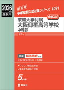 東海大学付属大阪仰星高等学校中等部　2026年度受験用