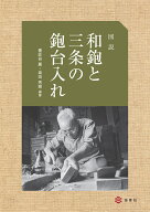 図説　和鉋と三条の鉋台入れ [ 番匠谷　薫 ]