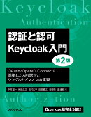 認証と認可 Keycloak入門 第2版 OAuth/OpenID Connectに準拠したAPI認可と シングルサインオンの実現