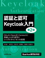 認証と認可 Keycloak入門 第2版 OAuth/OpenID Connectに準拠したAPI認可と シングルサインオンの実現 [ …