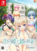 ガラス姫と鏡の従者　完全生産限定版 Switch版