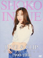 LIVE & CLIP Collection 1990-1996 [ 井上昌己 ]