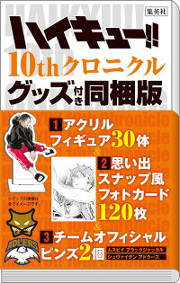 楽天ブックス ハイキュー 10thクロニクル グッズ付き同梱版 古舘 春一 本