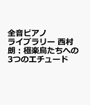 西村 朗：極楽鳥たちへの3つのエチュード