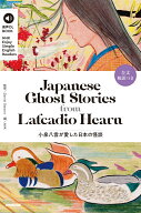 音声DL　BOOK　NHK　Enjoy　Simple　English　Readers　Japanese　Ghost　Stories　from　Lafcadio　Hear…