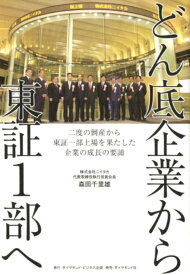 どん底企業から東証1部へ 二度の倒産から東証一部上場を果たした企業の成長の要 [ 森田千里雄 ]