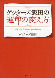 ゲッターズ飯田の運命の変え方 （ポプラ文庫　日本文学　323） [ ゲッターズ飯田 ]