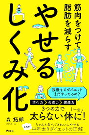 筋肉をつけて脂肪を減らす やせるしくみ化 [ 森拓郎 ]