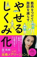 筋肉をつけて脂肪を減らす やせるしくみ化 [ 森拓郎 ]