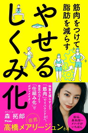 筋肉をつけて脂肪を減らす やせるしくみ化 [ 森拓郎 ]