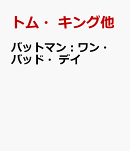 バットマン：ワン・バッド・デイ