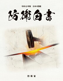令和6年版日本の防衛（防衛白書） [ 防衛省 ]