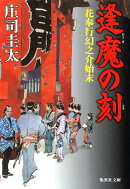 逢魔の刻（とき）
