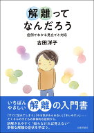 解離ってなんだろう 症例でわかる見立てと対応 [ 古田 洋子 ]