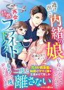 逃げ出して内緒の娘を産み育てていたのに、再会した情熱フライトドクターにもう一度絆されています （マーマレード文庫　マーマレード文庫　MBL289） [ 結城ひなた ]