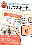 キタミ式イラストIT塾 ITパスポート 平成25年度 CBT対応