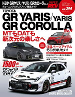 トヨタ　GRヤリス／ヤリス／GRカローラ（No．4） （ハイパーレブ＊ニューズムック　車種別チューニング＆…