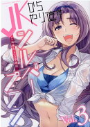 JKからやり直すシルバープラン　3